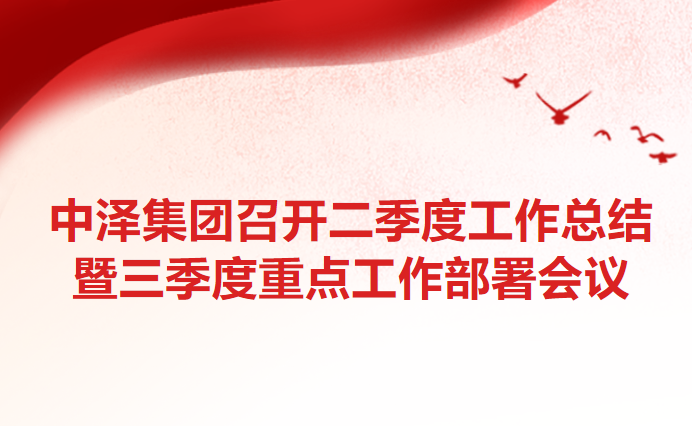 金沙9001cc以诚为本集团召开二季度工作总结暨三季度重点工作部署会议