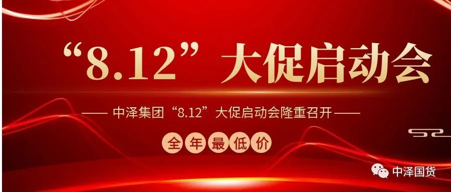 ?金沙9001cc以诚为本集团“8.12大促”启动大会隆重召开！