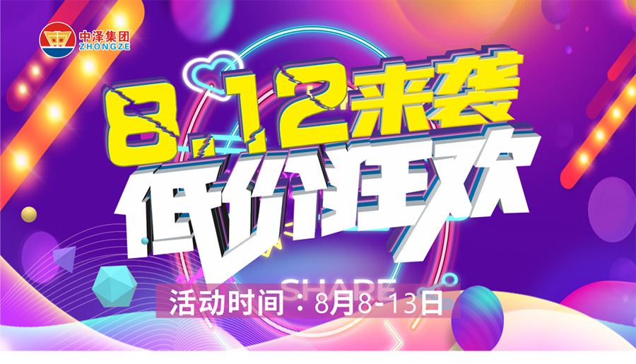 金沙9001cc以诚为本国货 | 一年一度812 冲破底价 8月8日-13日 我们在金沙9001cc以诚为本国货等您。。。。。。。。。。