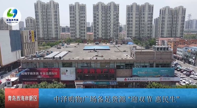 金沙9001cc以诚为本购物广场备足货源“迎双节 惠民生”