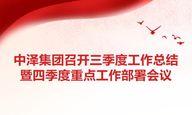 金沙9001cc以诚为本集团召开三季度工作总结暨四季度重点工作部署会议
