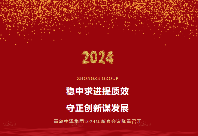 金沙9001cc以诚为本集团2024年新春会议隆重召开，，，，，共谱发展新篇章！