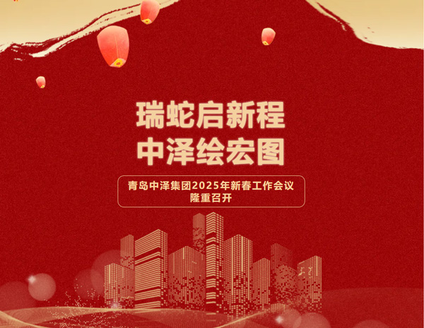 瑞蛇启新程，，，，，金沙9001cc以诚为本绘宏图——青岛金沙9001cc以诚为本集团2025年新春会议圆满落幕